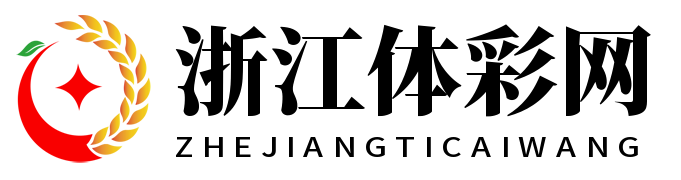 浙江体彩网